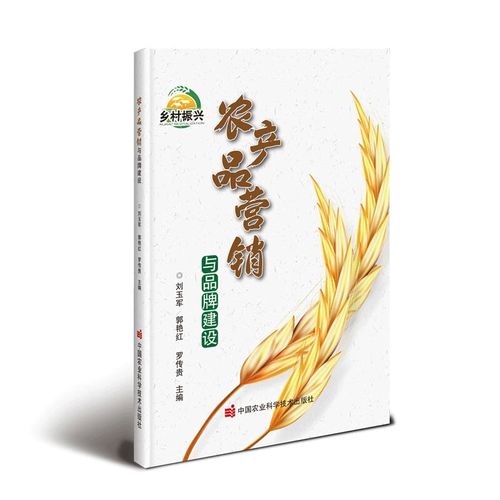 农产品营销与品牌建设 从市场调查到精准定位的全链路指南